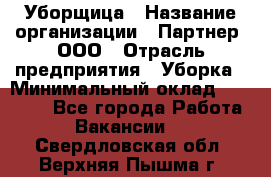 Уборщица › Название организации ­ Партнер, ООО › Отрасль предприятия ­ Уборка › Минимальный оклад ­ 14 000 - Все города Работа » Вакансии   . Свердловская обл.,Верхняя Пышма г.